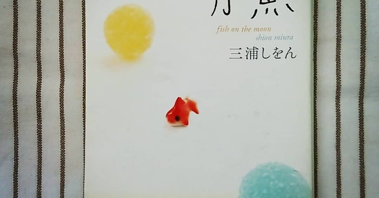 月魚」の新着タグ記事一覧｜note u2015u2015つくる、つながる、とどける。
