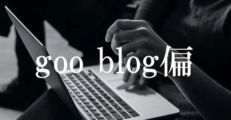 Goo Blog Gooブログ の削除依頼 誹謗中傷コメントへの対処法 株式会社ロードマップ Note