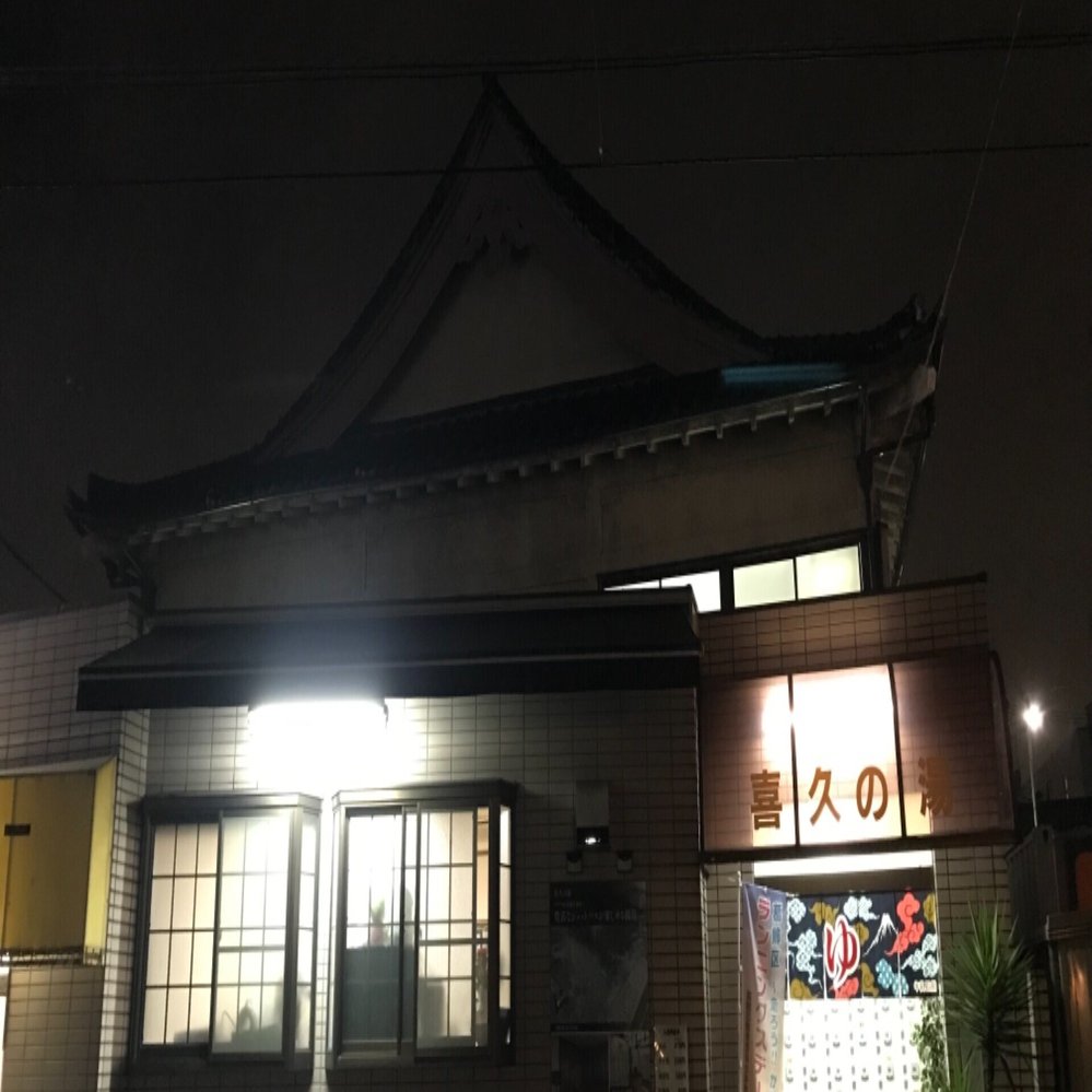 葛飾区 喜久の湯｜おヌシちゃん