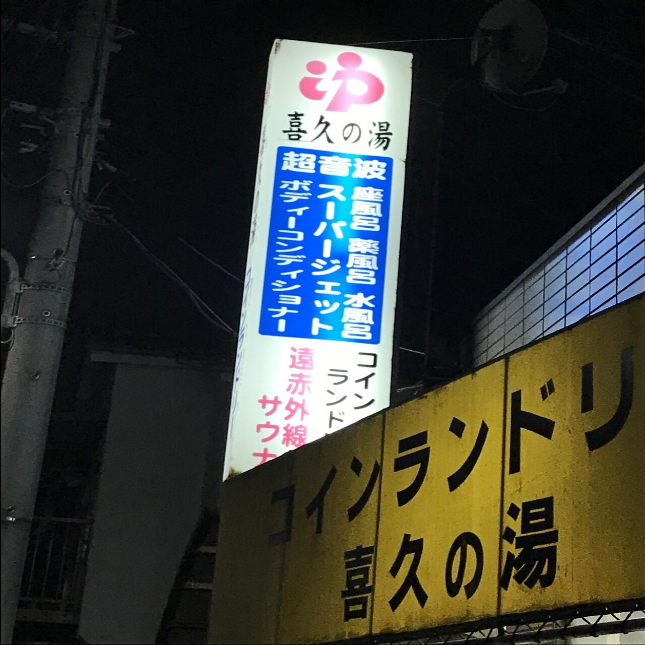 葛飾区 喜久の湯｜おヌシちゃん