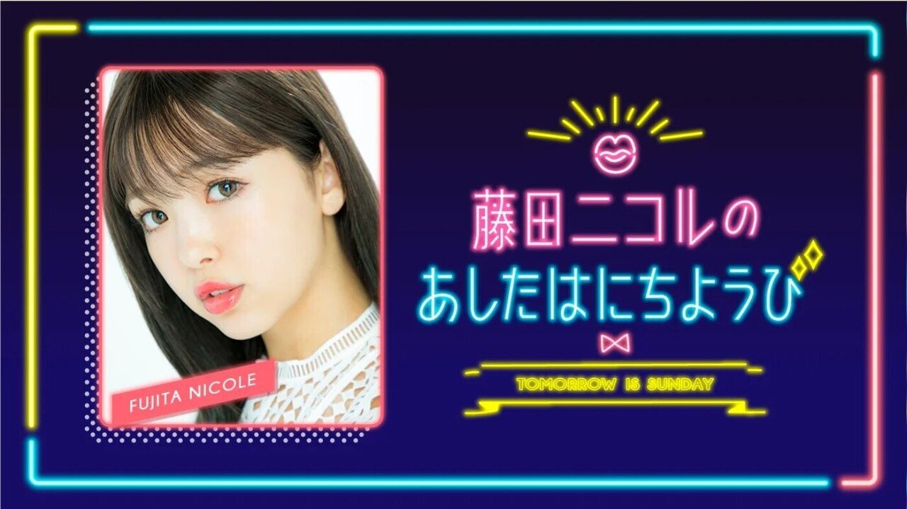 藤田ニコルのあしたはにちようび 土曜夜に放送されているにこるんとタイムマシーン3号さんの番組 何事にも物怖じせず発言するにこるんと 優しくなだめる3号さんのバランスが良くて聞きやすい リスナーに電話 チャーシュー食べるタイミング じゃが山りこ Note