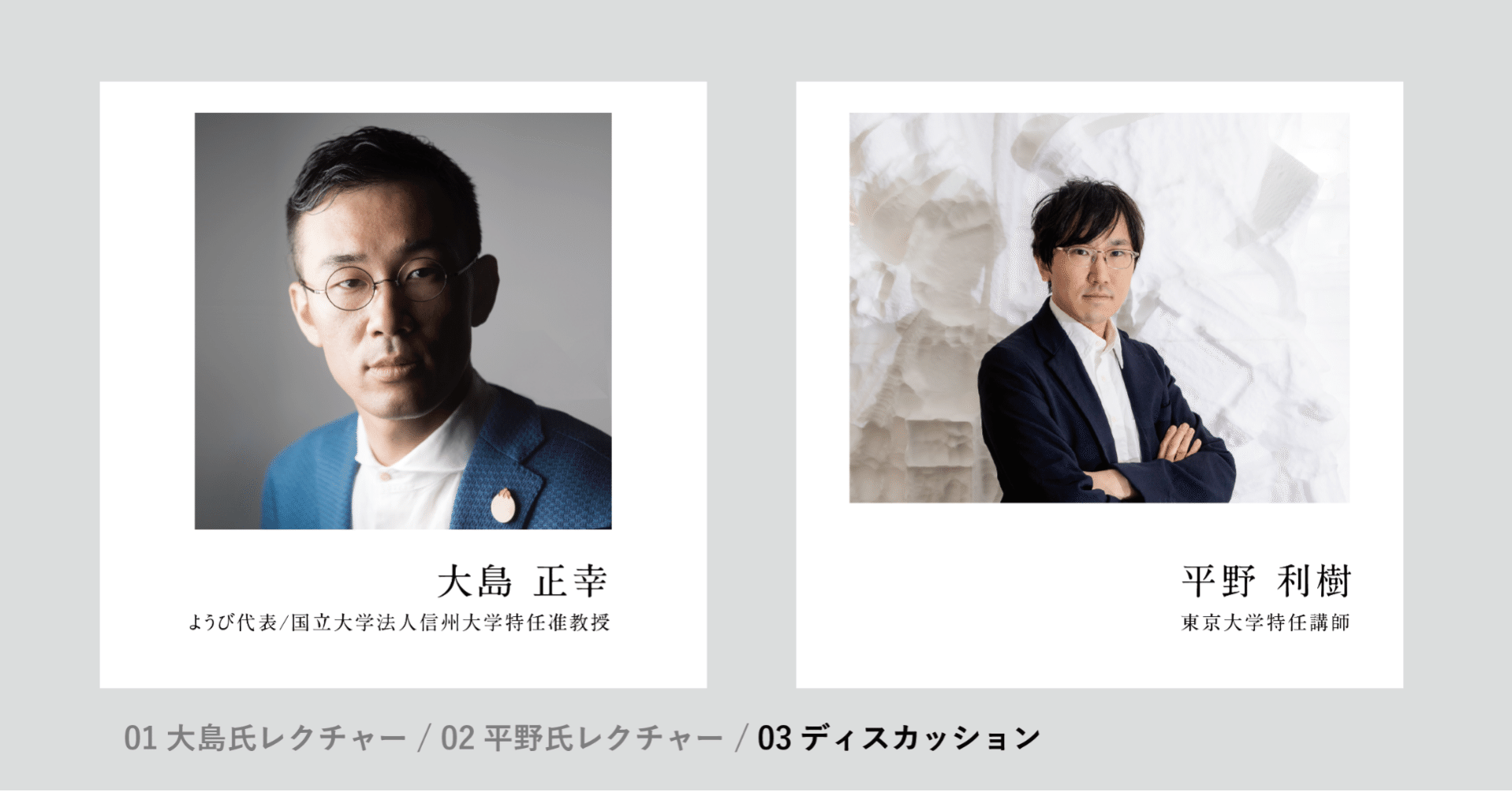 ディスカッション 大島正幸×平野利樹 （司会：河野直）｜権藤研究室