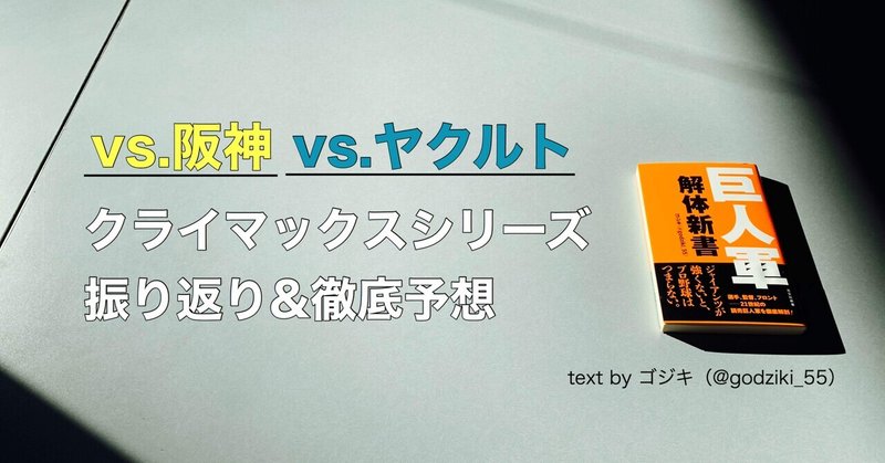 クライマックスシリーズ阪神戦の振り返り＆ヤクルト戦の予想