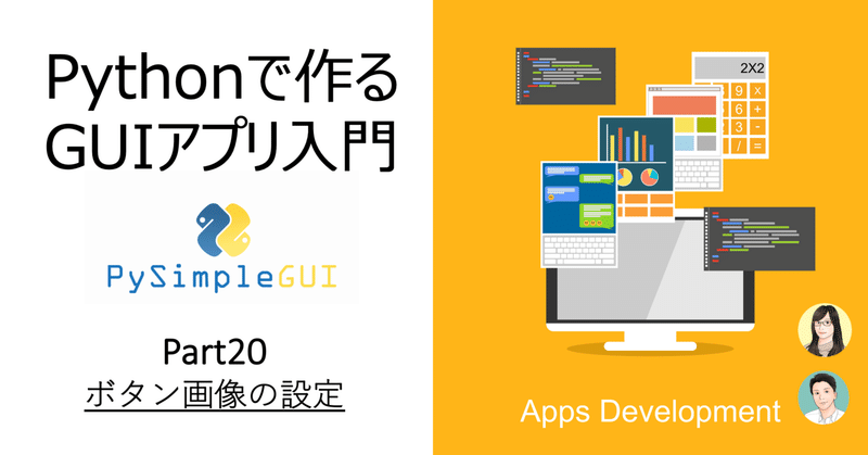 Pythonで作るGUIアプリ入門 Part20　-ボタン画像の設定-