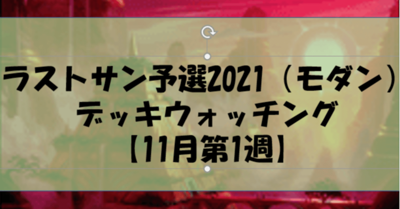 11月第1週 ラストサン予選 モダン デッキウォッチング Toshi Lotus Cobra Note