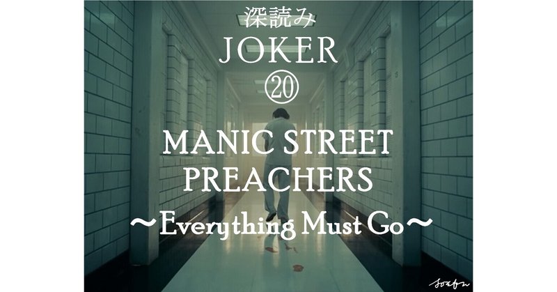 深読み JOKER（ジョーカー）⑳「MANIC STREET PREACHERS ～Everything Must Go～」