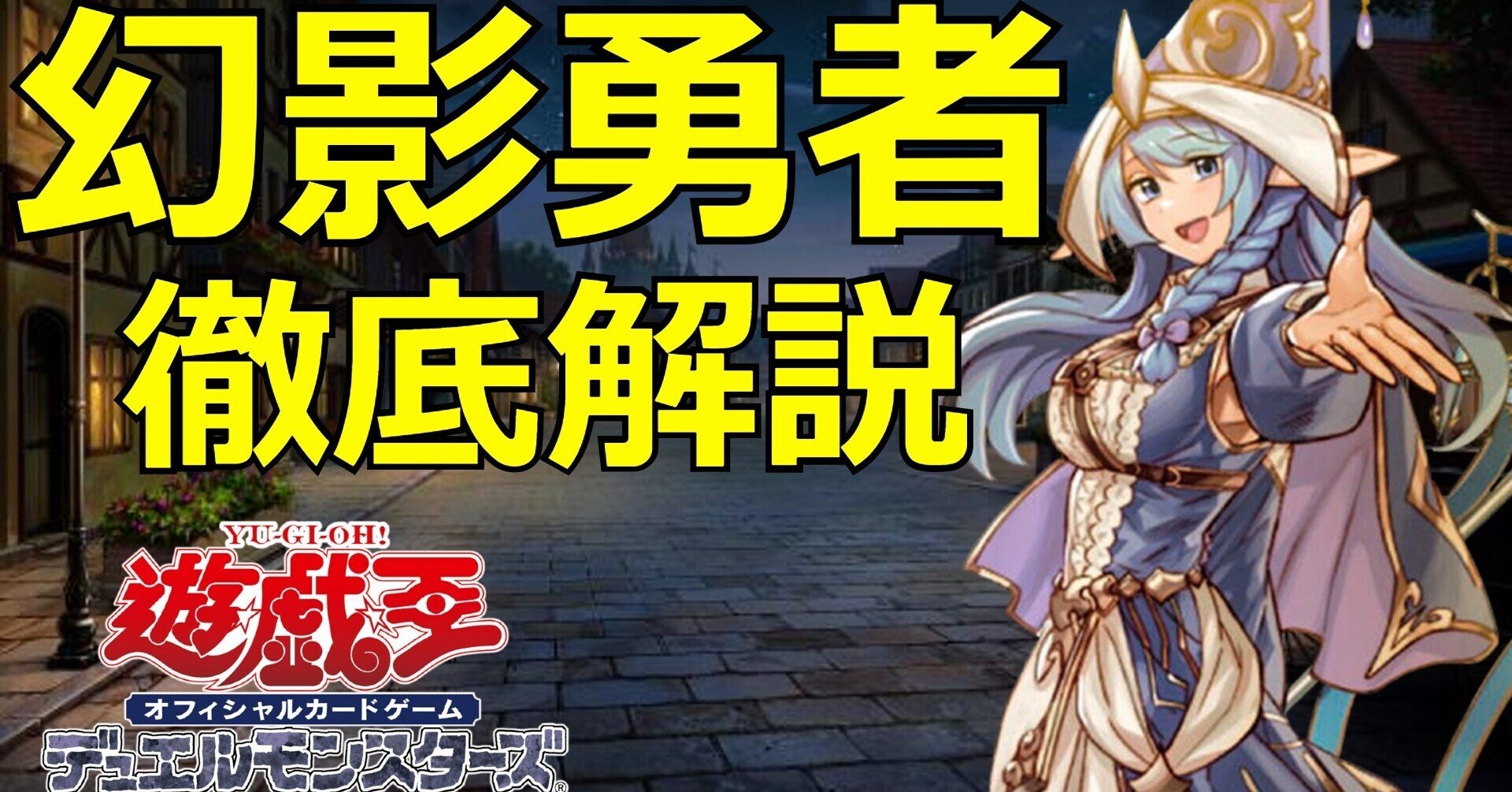 幻影勇者解説｜なむる