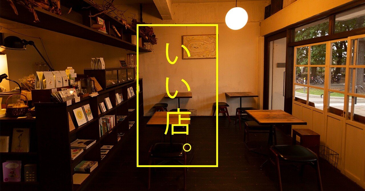 私の店 いい店の人と考える、これから先のいい店って？ vol.1】北島 勲さん