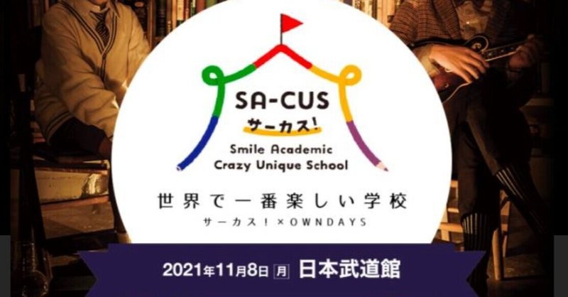 安価 SA-CUS サーカス! 西野亮廣 11/8 S席2枚 世界で一番楽しい学校 - トークショー/講演会