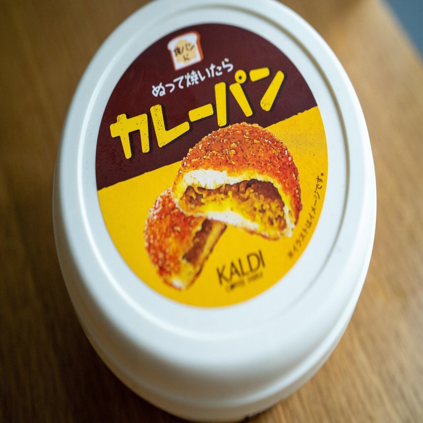 Kaldi ぬって焼いたらカレーパン を自作したらうまかった パンのトリセツ 編集員 池田浩明 山本ゆりこ Note