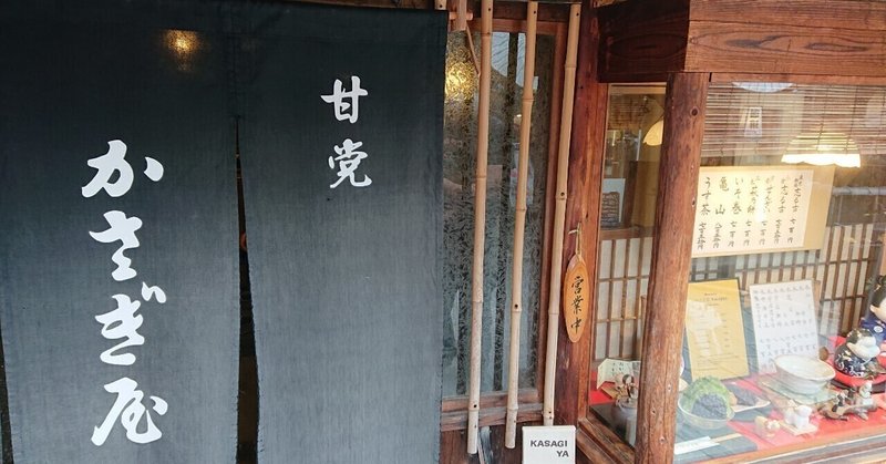 京都の甘味処　かさぎ屋のおはぎ