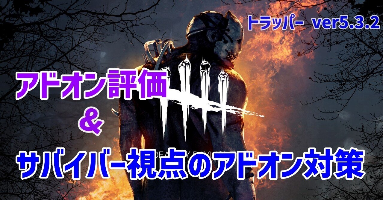 トラッパーのアドオン評価とサバイバー視点のアドオン対策 Dbd Mamecha99 Note