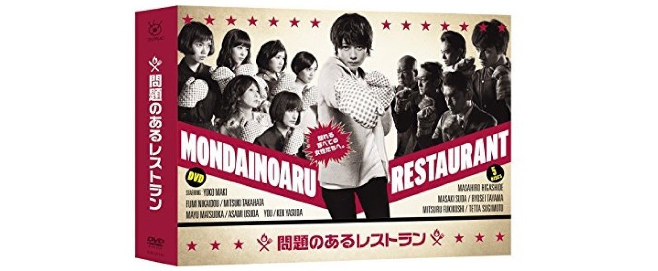 問題のあるレストラン DVD-BOX〈5枚組〉 男と女」を描くことで〈社会〉が描ける――『問題のあるレストラン』が