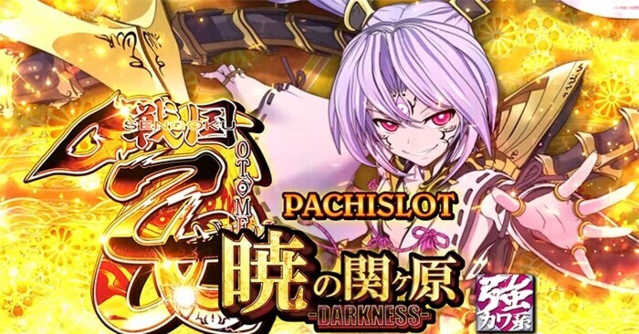 戦国乙女 暁の関ヶ原-DARKNESS-の天井期待値を実践データから算出して