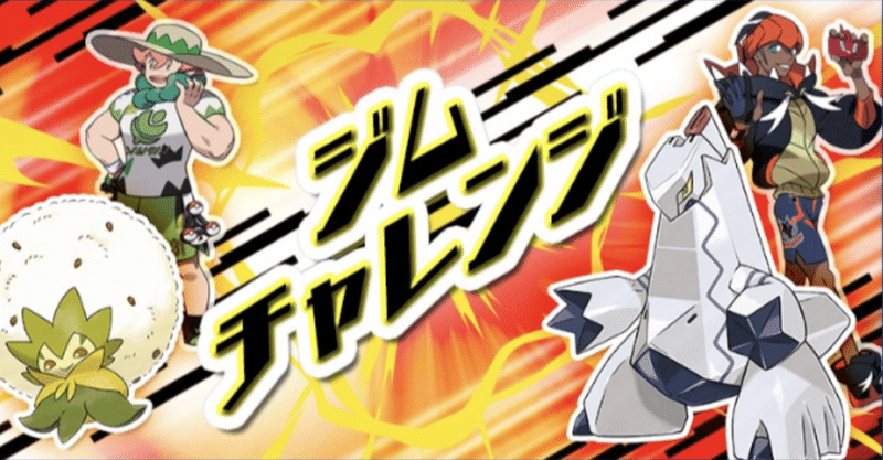 ジムチャレンジを少しだけ考える｜のいとい