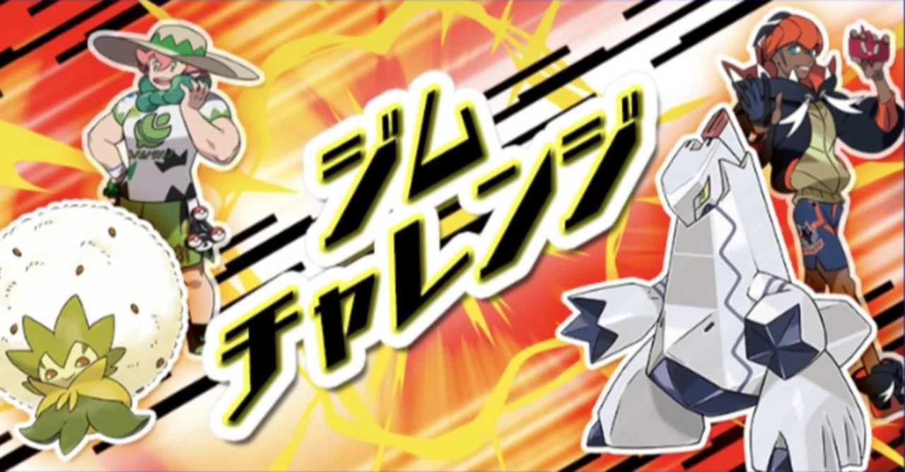 ポケモン　ジムチャレンジ　サマーバトル　など ジムチャレンジを少しだけ考える｜のいとい