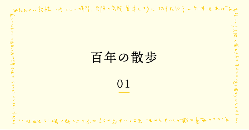 6通目_公開文通「百年の散歩」01.この星にあってほしいものについて、中村菜月さんと