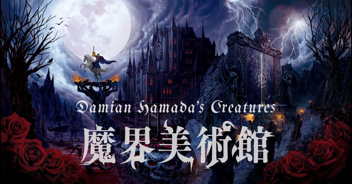 12.20 DHC ダミアン浜田 旧約魔界聖書 第Ⅰ章・第Ⅱ章+魔界美術館+特典 Amazon.co.jp: 旧約魔界聖書 第II章 (初回生産限定盤) (DVD付