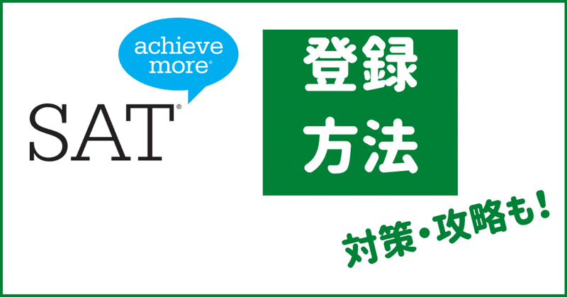 【学生必見】SATを受ける方法。