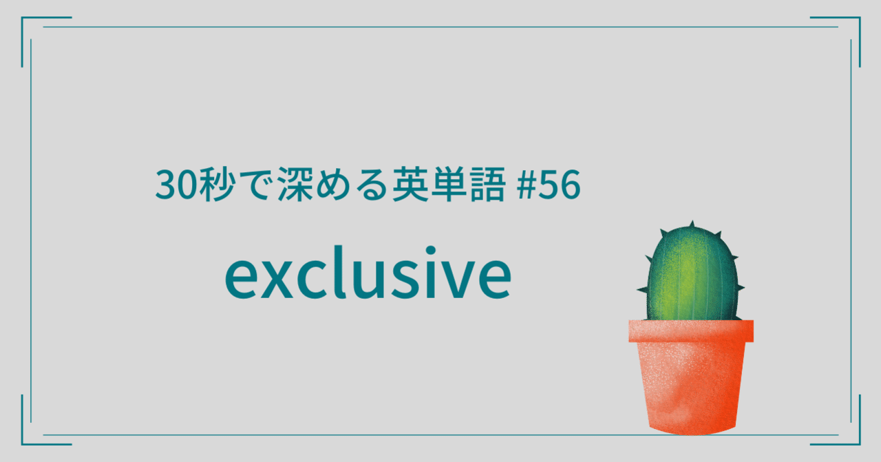30秒で深める英単語：洋書「7つの習慣」より #56 【exclusive