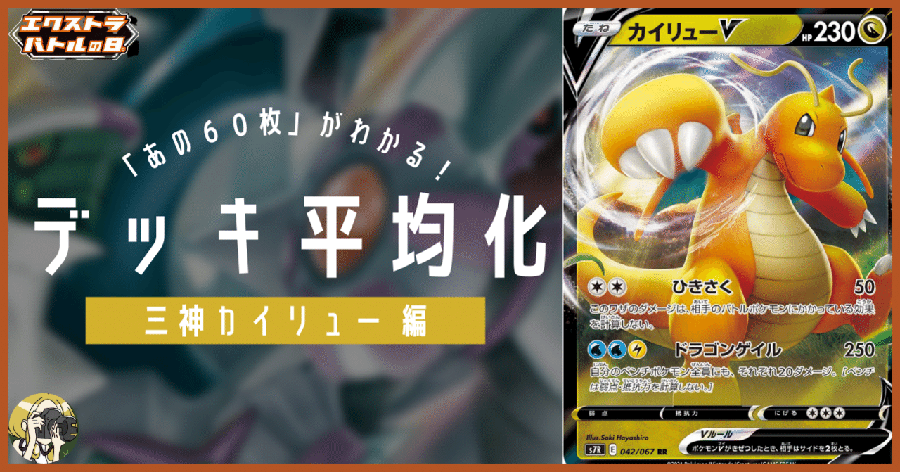 エクストラ 三神カイリューのデッキ平均化 サンプルデッキ付 Violaのポケカ備忘録 Note エクストラ 三神カイリューのデッキ平均化 サンプルデッキ付 Violaのポケカ備忘録 Note