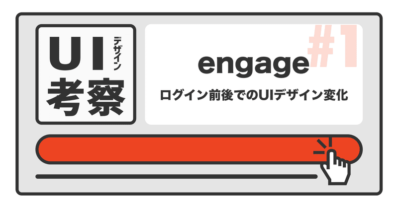 【engage】ログイン前後でのトップページUIデザインの変化