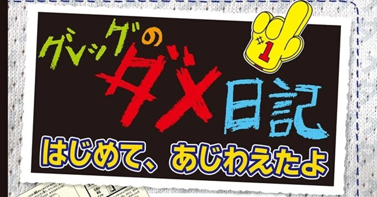 新刊情報 『グレッグのダメ日記』16巻｜中井はるの