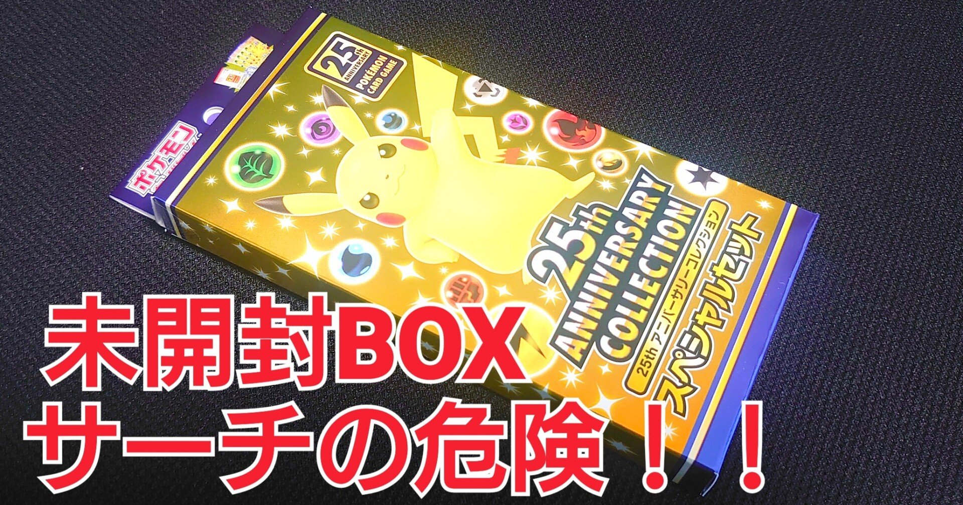 悪用厳禁 ド素人が検証 未開封boxの中身サーチ ミュウur リザードン ポケモンカード25thアニバーサリーコレクションのサーチ方法 ポケカの闇 サーチ検証 Happs Note