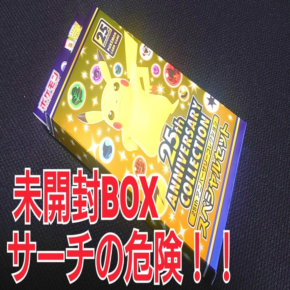 悪用厳禁 ド素人が検証 未開封boxの中身サーチ ミュウur リザードン ポケモンカード25thアニバーサリーコレクションのサーチ方法 ポケカの闇 サーチ検証 Happs Note