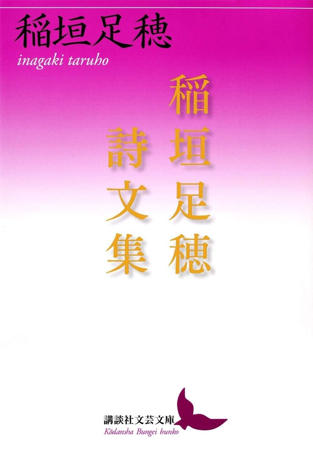 稲垣足穂大全 全6巻揃(稲垣足穂) / 株式会社 徒然舎 / 古本