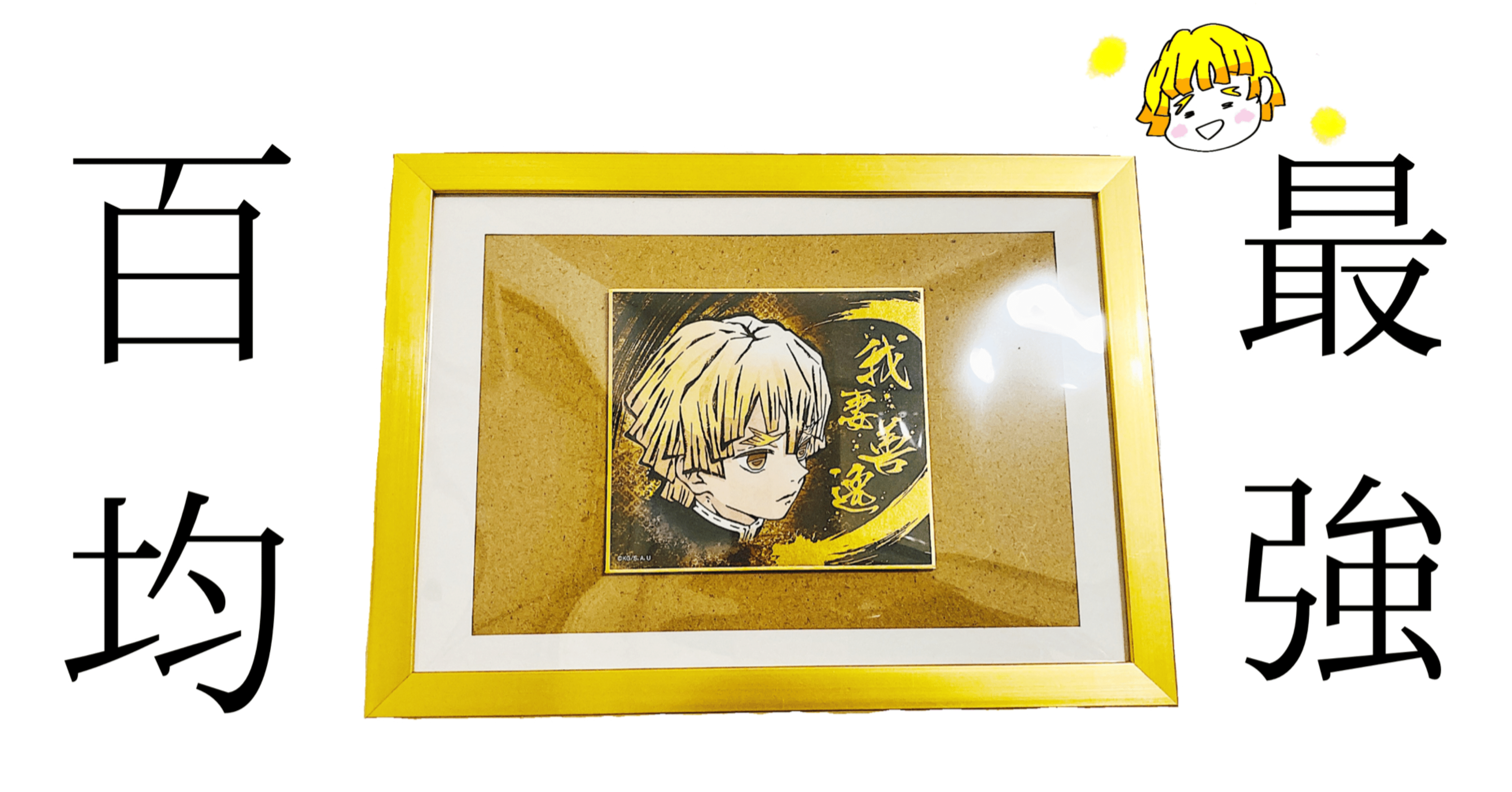 100均最強 善逸のミニ色紙をダイソーのフレームでカッコよく飾るよ 紅葉 もみじ Note