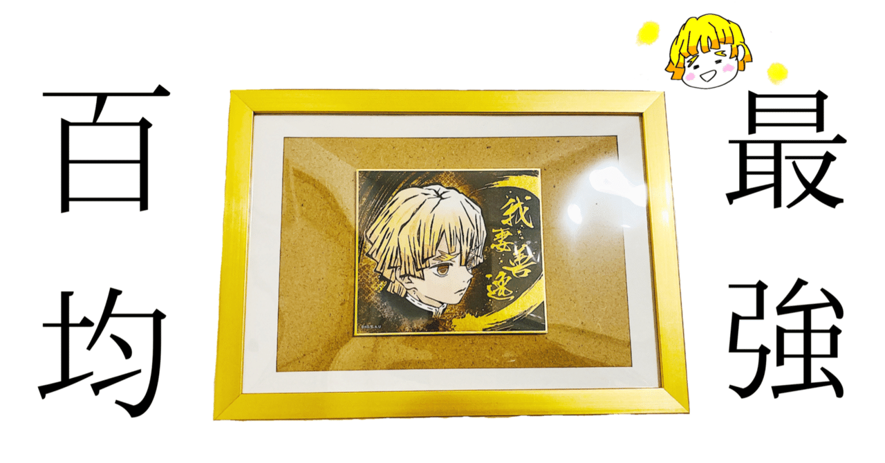 100均最強 善逸のミニ色紙をダイソーのフレームでカッコよく飾るよ 紅葉 もみじ Note