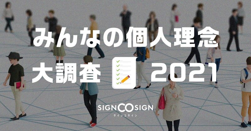 結果発表①｜みんなの個人理念大調査 2021 〜ビジネスパーソンこそ個人理念を活用しよう？〜