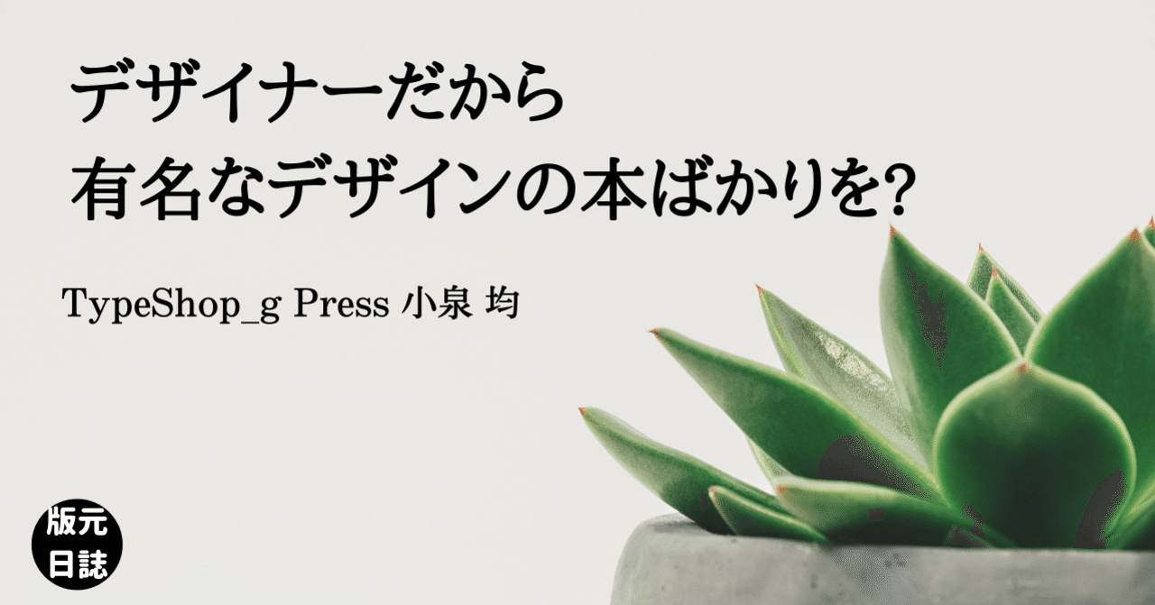 デザイナーだから有名なデザインの本ばかりを?｜版元ドットコム