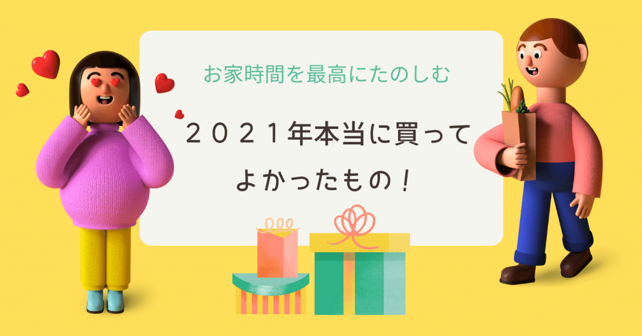 おうち時間を楽しむ！2021年買って本当によかったもの！｜Rie｜noteのアイキャッチ画像