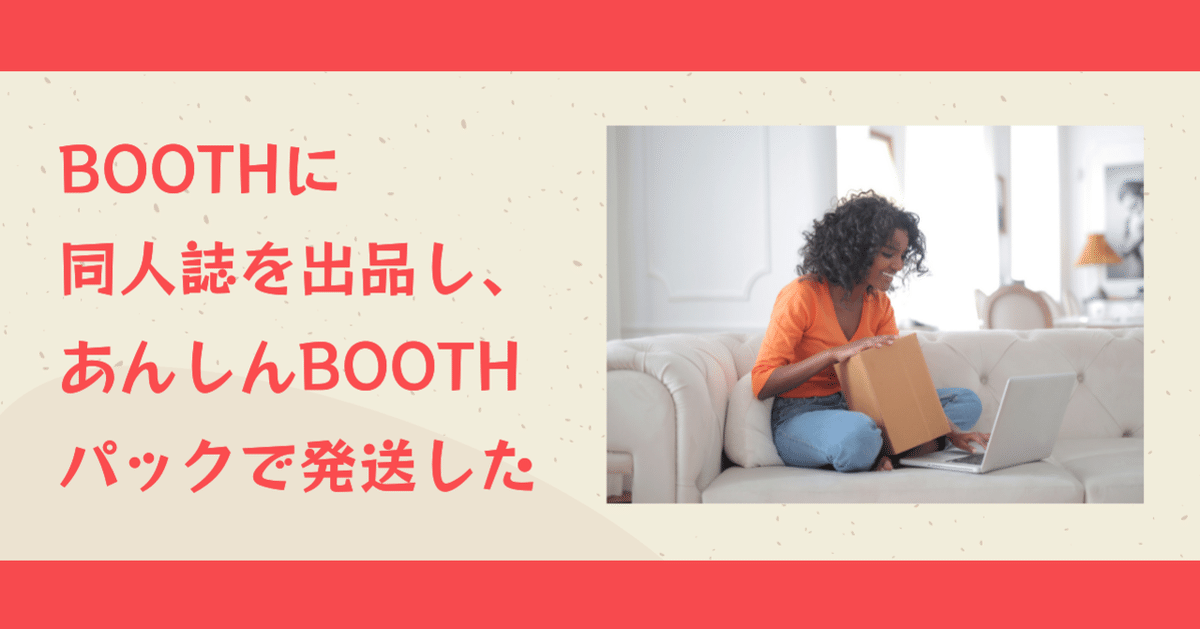 BOOTHに同人誌を出品し、あんしんBOOTHパックで発送した｜マイキー