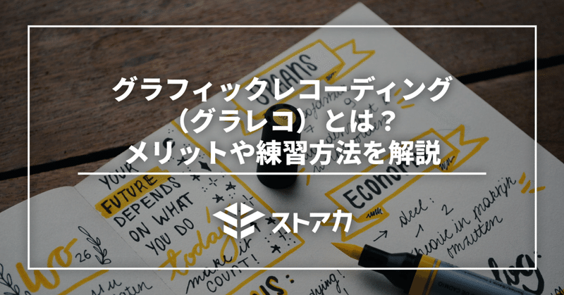 グラフィックレコーディング（グラレコ）とは？メリットや練習方法を解説