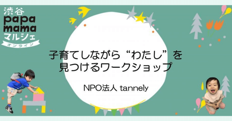 11/28(sun)　渋谷papamamaマルシェ2021で、無料のワークショップを開催します！