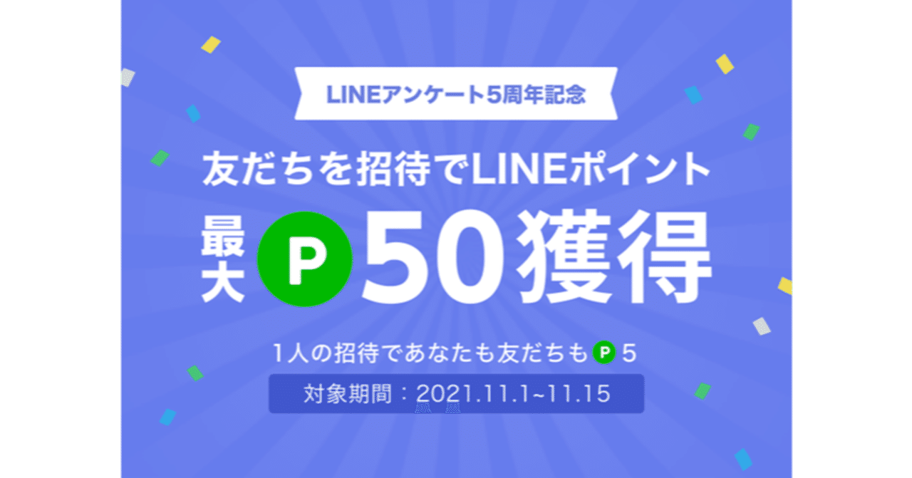 Lineアンケート5周年を記念して友だち招待キャンペーンを開催中 Lineリサーチ 公式note Note Lineアンケート5周年を記念して友だち招待キャンペーンを開催中 Lineリサーチ 公式note Note