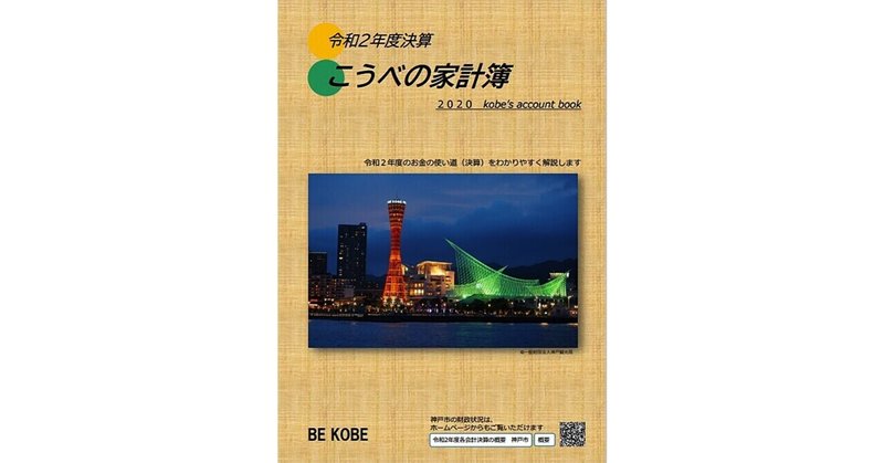 2020年（令和2年）度決算『こうべの家計簿』