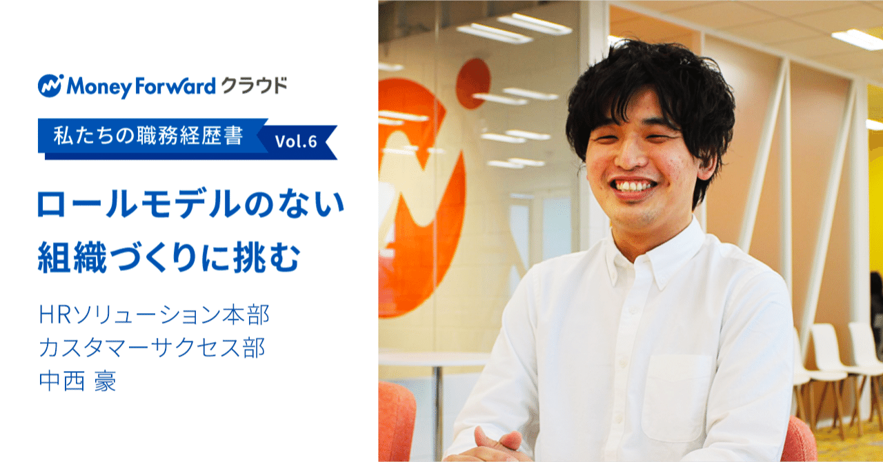 ロールモデルのない 組織づくりに挑む 私たちの職務経歴書 Vol 6 中西 豪 山本 華佳 Note