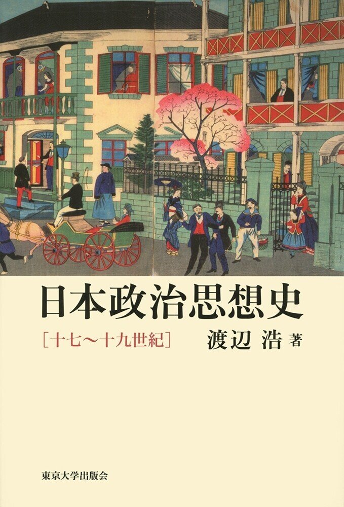 21世紀を照らす】『日本政治思想史十七~十九世紀』(2010年 21世紀を照らす】『日本政治思想史十七~十九世紀』(2010年