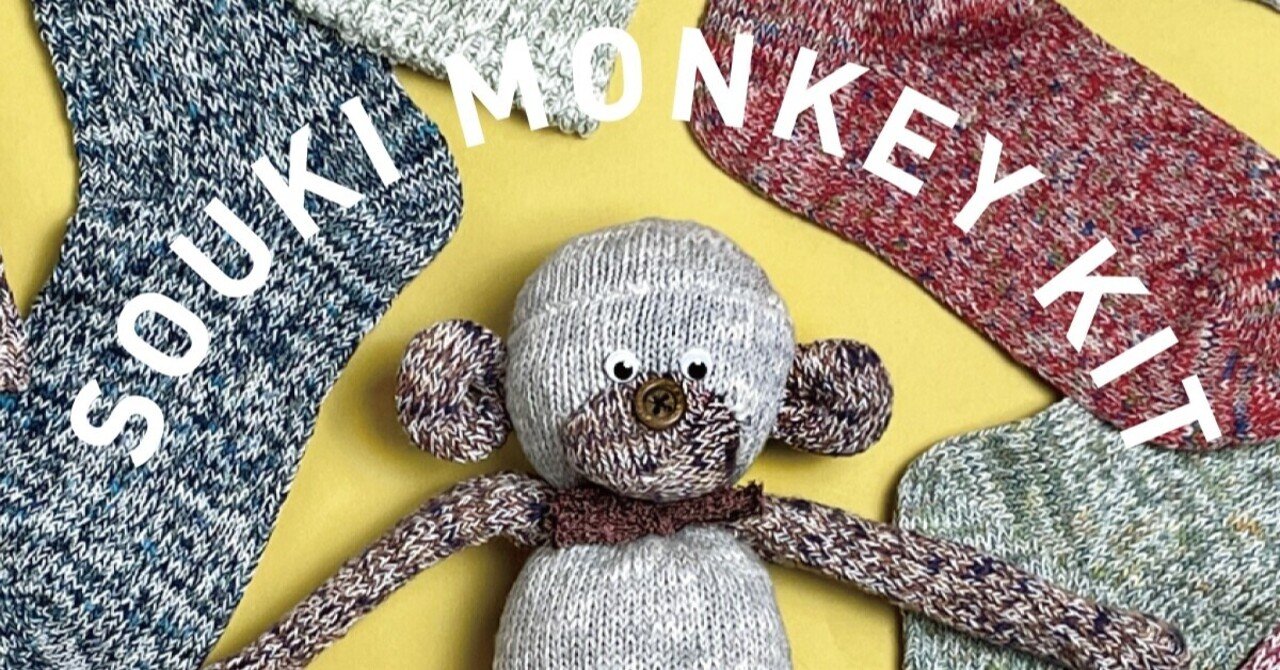 11/11 くつ下でつくるおさるのぬいぐるみキット「SOUKI MONKEY 11/11 くつ下でつくるおさるのぬいぐるみキット「SOUKI MONKEY