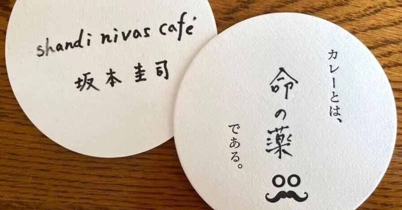 カレーの金言 007： shandi nivas cafe　坂本圭司