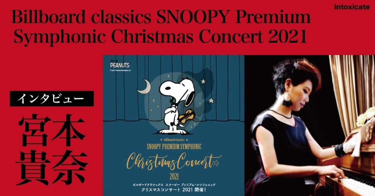 宮本貴奈 フルオーケストラとピアノトリオでお届けするスヌーピーのクリスマス コンサート ピアノ 音楽監督の宮本貴奈さんがスペシャル感を語る Note Of Intoxicate イントキシケイト By Tower Records Note