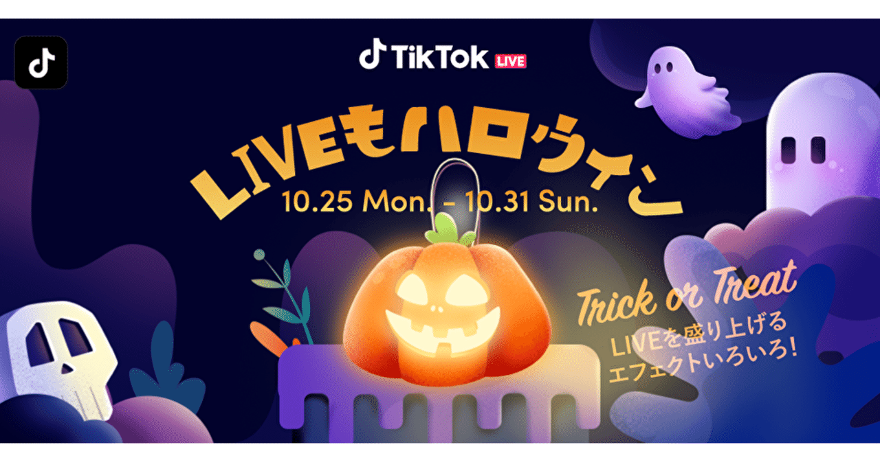 Tiktokハロウィンのlive企画 Liveもハロウィン 優秀ハロウィン配信賞発表 Tiktok Japan 公式 ティックトック Note