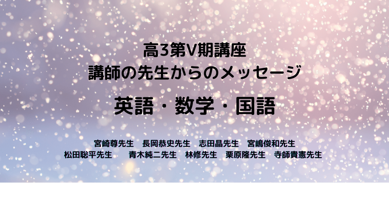 高3第Ⅴ期講座 講師の先生からのメッセージ～英語・数学・国語～｜東進