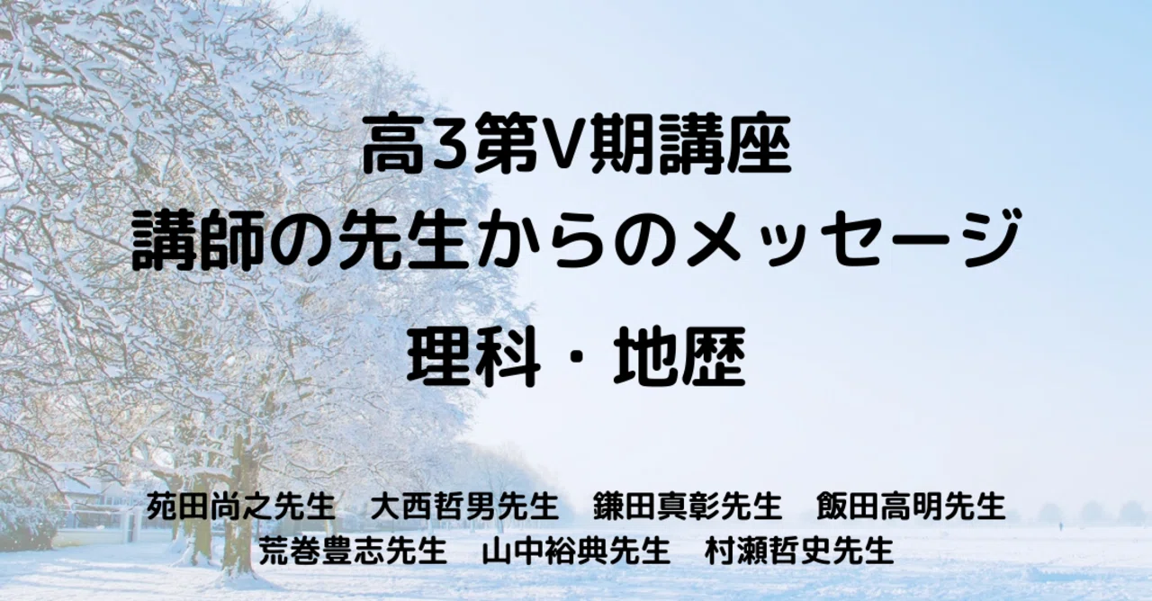 高3第Ⅴ期講座 講師の先生からのメッセージ～理科・地歴～｜東進 東大