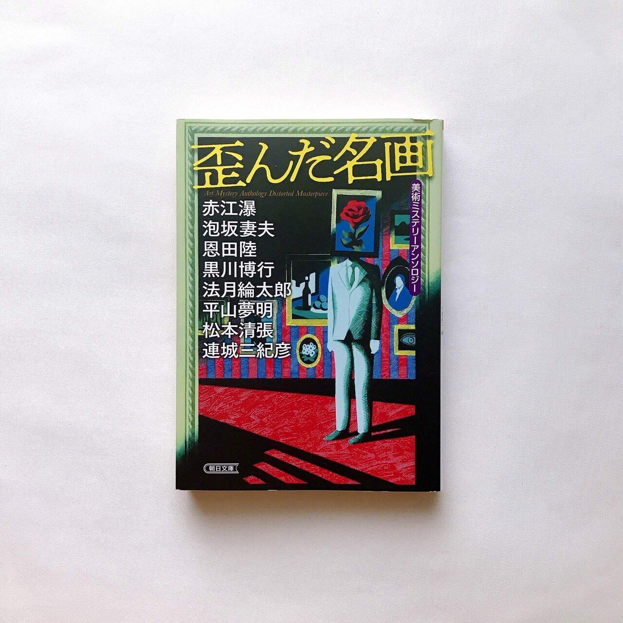 読書人間📚『歪んだ名画』美術ミステリーアンソロジー｜murata