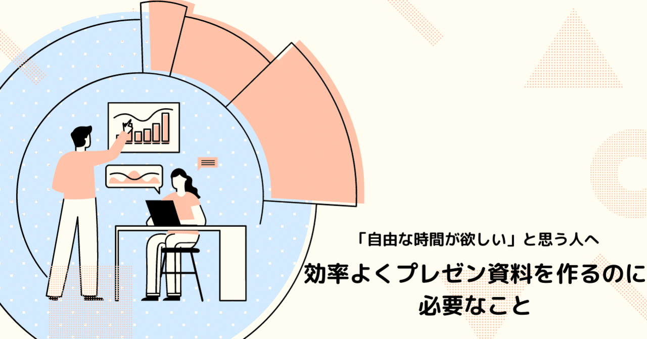 自由な時間が欲しい と思う自分に向けて 効率よくプレゼン資料を作るのに必要なことをまとめた さよ Note 自由な時間が欲しい と思う自分に向けて 効率よくプレゼン資料を作るのに必要なことをまとめた さよ Note